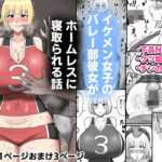 イケメン女子のバレー部彼女がホームレスに寝取られる話(たねちこや) [d_465378]