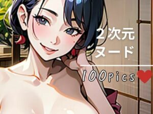 2次元ヌード(おんぎぁ) [d_465382]