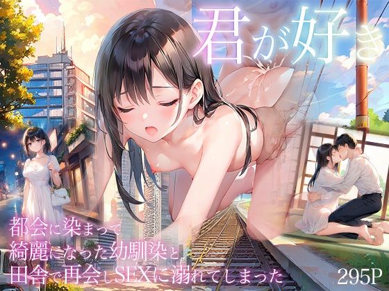 SEX沼 都会に染まって綺麗になった幼馴染と田舎で再会しSEXに溺れてしまった(おまたのテント) [d_465446]