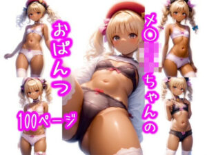 メ◯◯キちゃんのえっちなおパンツ！Vol.3(メスガキスクール) [d_465453]