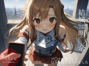 ア◯ナを催◯して甘々中出しえっちをした(ターゲットノ女AI) [d_465455]