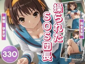 操られたSOS団長 〜種付けおじさんに孕ませられて〜(電脳ポップコーン) [d_465460]