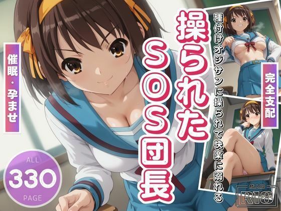 操られたSOS団長 〜種付けおじさんに孕ませられて〜(電脳ポップコーン) [d_465460]