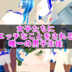 女子たちにエッチなことをされる唯一の男子生徒(ハードコア001) [d_465470]