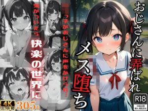 おじさんに弄ばれメス堕ち(ワンダーアリス) [d_465472]