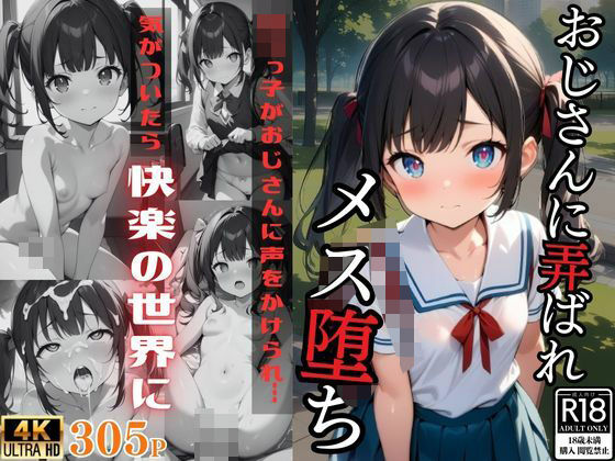 おじさんに弄ばれメス堕ち(ワンダーアリス) [d_465472]