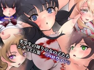 劣等生の周りの女の子たち シチュCG集 ＃17『ハロウィン』(Dressing＋Party) [d_465475]