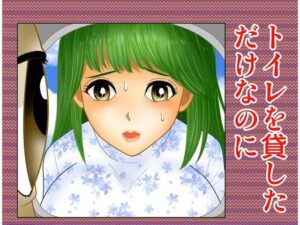 トイレを貸しただけなのに(さとうしんまる) [d_465480]