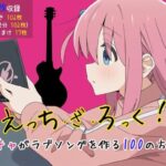 【ぼ〇ろ】えっち・ざ・ろっく！ 陰キャがラブソングを作る100の方法(ぶろばす企画) [d_465489]