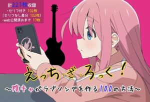 【ぼ〇ろ】えっち・ざ・ろっく！ 陰キャがラブソングを作る100の方法(ぶろばす企画) [d_465489]