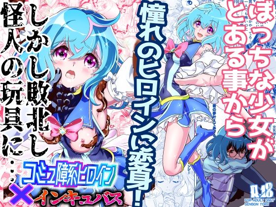 コミュ障系ヒロイン×インキュバス(千本トリイ) [d_465493]