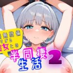 天然無防備すぎる彼女との半同棲生活2(スタジオでじま) [d_465535]