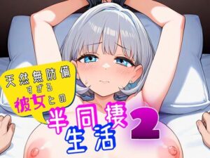 天然無防備すぎる彼女との半同棲生活2(スタジオでじま) [d_465535]