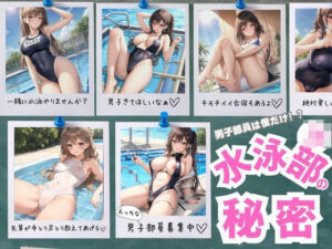 水泳部の秘密(もちもち) [d_465556]