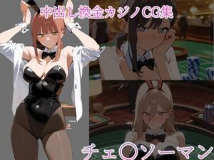 中〇しバニーCG集 チェンソーマン編(arisa) [d_465577]