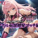 女子プロバトルAI画像集 ドM向け アナル奴●開発マッチ編(mirage) [d_465580]