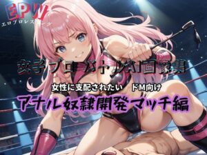 女子プロバトルAI画像集 ドM向け アナル奴●開発マッチ編(mirage) [d_465580]