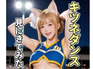 キツネダンス見にきてみた(みょん) [d_465594]