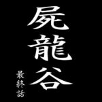 屍龍谷 最終話(電伝導) [d_465601]