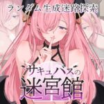 サキュバスの迷宮館(ForestLab.) [d_465626]