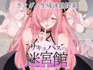 サキュバスの迷宮館(ForestLab.) [d_465626]