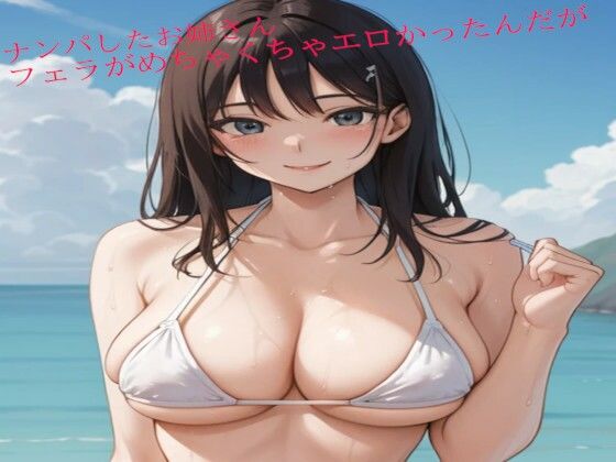 ナンパしたお姉さんのフェラがめちゃくちゃエロかったんだが(ガールズコレクション) [d_465631]