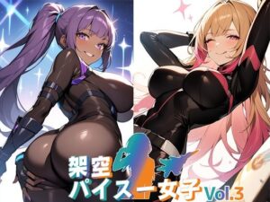 架空パイスー女子Vol3(ミセレイボックス) [d_465655]