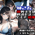 姉さんが弱男子生徒を救済しようとした結果(ORBITAL) [d_465660]