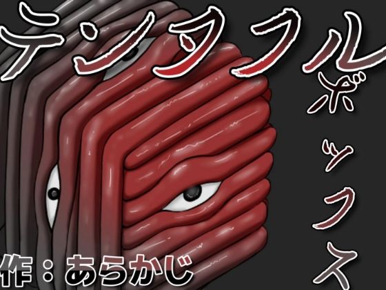 テンタクルボックス(あらかじ) [d_465701]