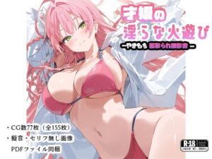 才媛の淫らな火遊び-やきもち寝取られ撮影会-(ナスポット) [d_465738]