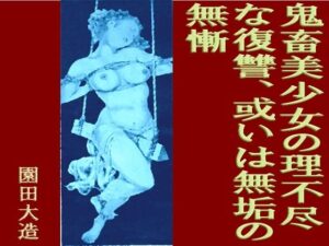 鬼畜美少女の理不尽な復讐、或いは無垢の無慚(爆田鶏書肆) [d_465766]