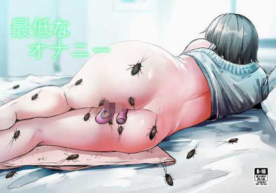 最低なオナニー(てるてるがーる) [d_465774]