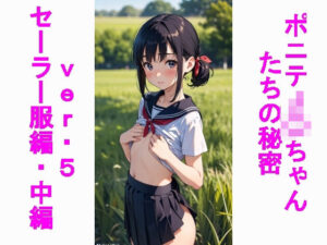 ポニテJ〇ちゃんの秘密ver.5セーラー服編中編(じぇいまる) [d_465791]