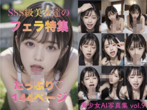 SSS級美女達のフェラ特集-美少女AI写真集 vol.9(AI美女ファンクラブ) [d_465802]