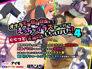 オナラ実演収録音源にえっちなイラストつけてぐぐっと実用的にしちゃいました！4(サークルSBD) [d_465803]