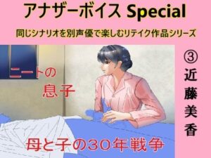 アナザーボイスSpecial 3近藤美香(Sパートナーズ) [d_465811]