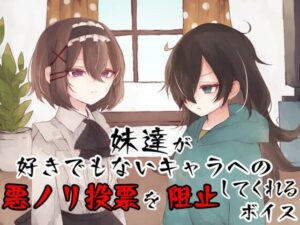 妹達が好きでもないキャラへの悪ノリ投票を阻止してくれるボイス(末期偶想) [d_465816]