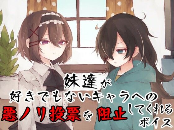 妹達が好きでもないキャラへの悪ノリ投票を阻止してくれるボイス(末期偶想) [d_465816]