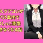 美人ツアコンがバス車内でおしっこ我慢できなくなる話(Vida Loca) [d_465831]