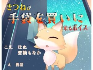 きつねが手袋を買いに来るボイス(末期偶想) [d_465832]