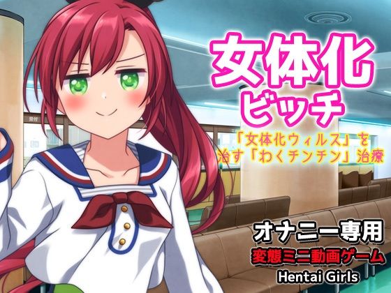 女体化ビッチ〜「女体化ウィルス」を治す「わくチンチン」治療〜Hシーン動画ゲーム(同人美少女ゲーム) [d_465840]