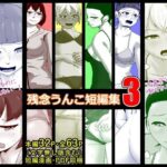 残念うんこ短編集3(酢味噌屋) [d_465855]