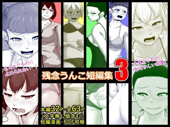 残念うんこ短編集3(酢味噌屋) [d_465855]