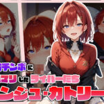 絶倫チンポにドハマりしたライバーたち ア〇ジュ・カトリーナ(サークルしあの) [d_465884]