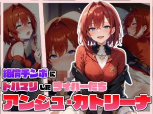 絶倫チンポにドハマりしたライバーたち ア〇ジュ・カトリーナ(サークルしあの) [d_465884]