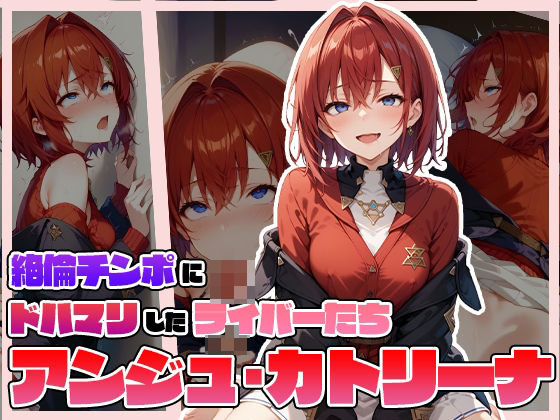 絶倫チンポにドハマりしたライバーたち ア〇ジュ・カトリーナ(サークルしあの) [d_465884]