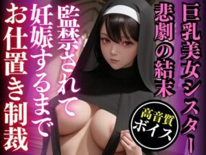 監禁されて妊娠するまで大量中出しされた巨乳美女シスター悲劇の結末(AIの悪戯) [d_465922]