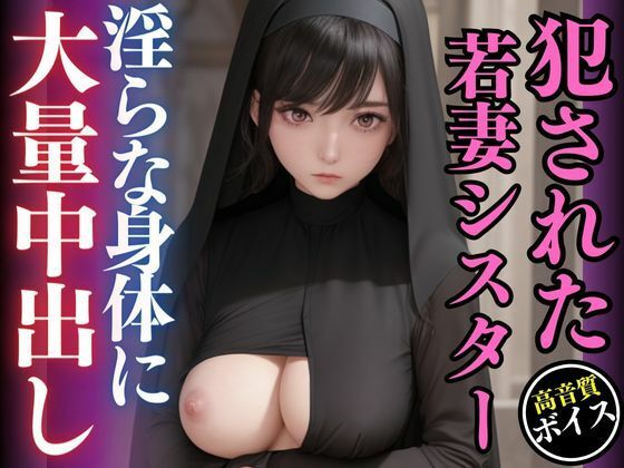 懺悔室で犯●れた若妻シスター-悪魔に魂を売った神父の中出し-(AIの悪戯) [d_465923]