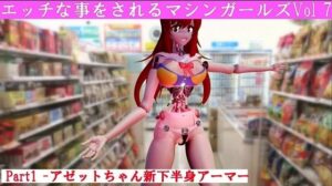 エッチな事をされるマシンガールズVol7 part1(太平洋) [d_465932]