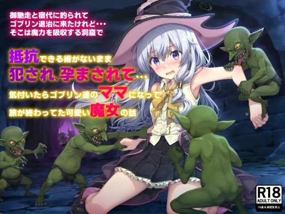 御馳走と宿代に釣られてゴブリン退治に来たけれど…そこは魔力を吸収する洞窟で 抵抗できる術がないまま犯●れ、孕まされて…気付いたらゴブリン達のママになって旅が終わってた可愛い魔女の話(絵心あいのAI生成アトリエ) [d_465942]